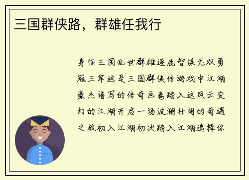 三国群侠路，群雄任我行