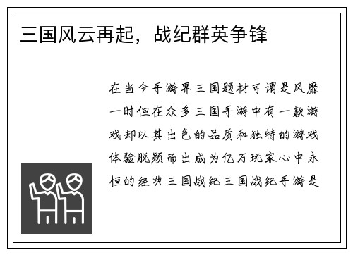 三国风云再起，战纪群英争锋