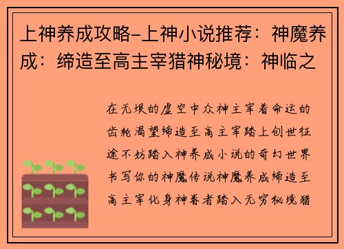 上神养成攻略-上神小说推荐：神魔养成：缔造至高主宰猎神秘境：神临之路神话再现：养成众神之首诸神之巅：打造不朽传说
