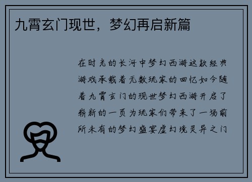 九霄玄门现世，梦幻再启新篇