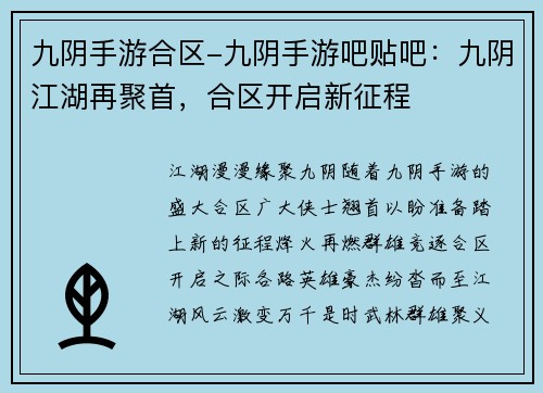 九阴手游合区-九阴手游吧贴吧：九阴江湖再聚首，合区开启新征程