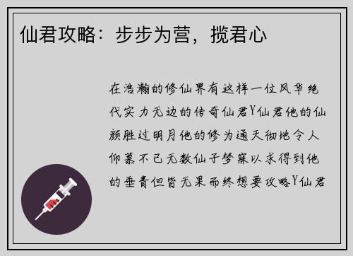 仙君攻略：步步为营，揽君心