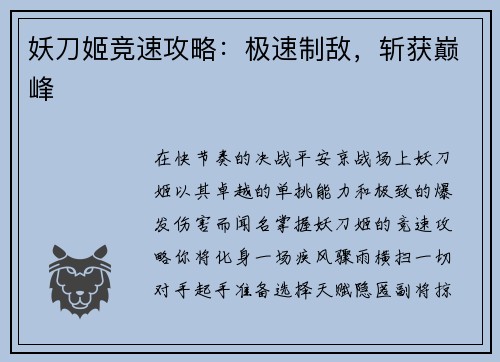 妖刀姬竞速攻略：极速制敌，斩获巅峰