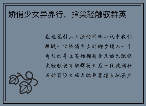 娇俏少女异界行，指尖轻触驭群英