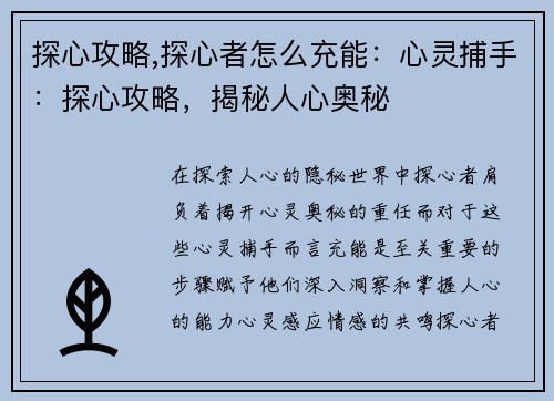 探心攻略,探心者怎么充能：心灵捕手：探心攻略，揭秘人心奥秘