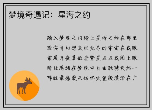梦境奇遇记：星海之约