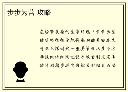 步步为营 攻略