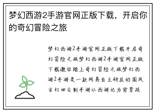 梦幻西游2手游官网正版下载，开启你的奇幻冒险之旅