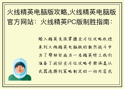 火线精英电脑版攻略,火线精英电脑版官方网站：火线精英PC版制胜指南：全方位攻略手册