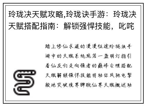 玲珑决天赋攻略,玲珑诀手游：玲珑决天赋搭配指南：解锁强悍技能，叱咤修仙路