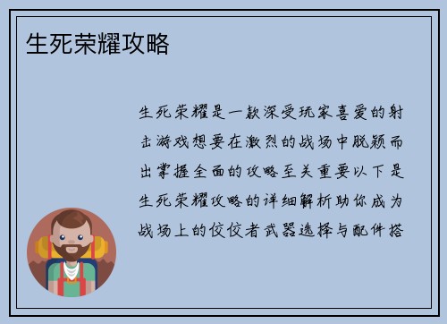 生死荣耀攻略