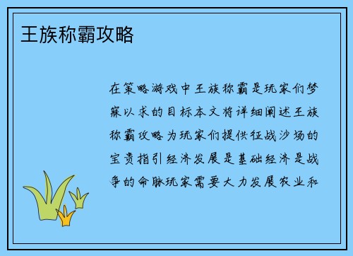 王族称霸攻略