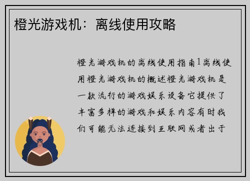 橙光游戏机：离线使用攻略