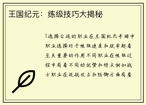 王国纪元：练级技巧大揭秘