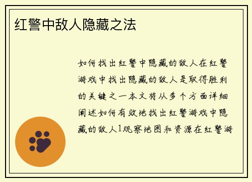 红警中敌人隐藏之法
