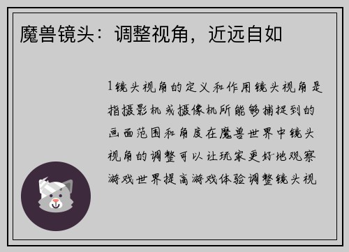魔兽镜头：调整视角，近远自如