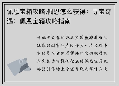 佩恩宝箱攻略,佩恩怎么获得：寻宝奇遇：佩恩宝箱攻略指南