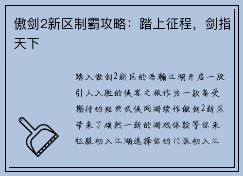 傲剑2新区制霸攻略：踏上征程，剑指天下