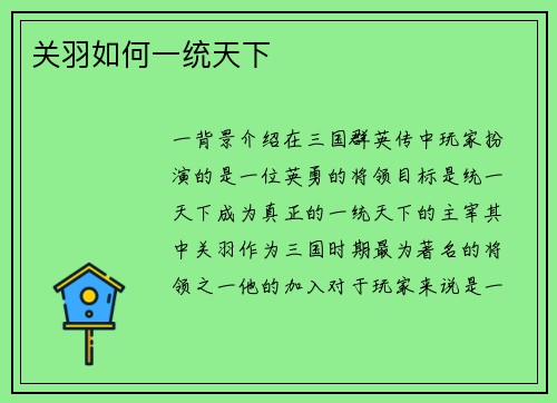 关羽如何一统天下