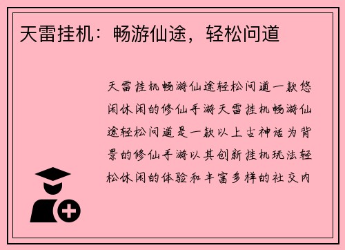 天雷挂机：畅游仙途，轻松问道