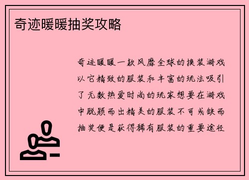 奇迹暖暖抽奖攻略
