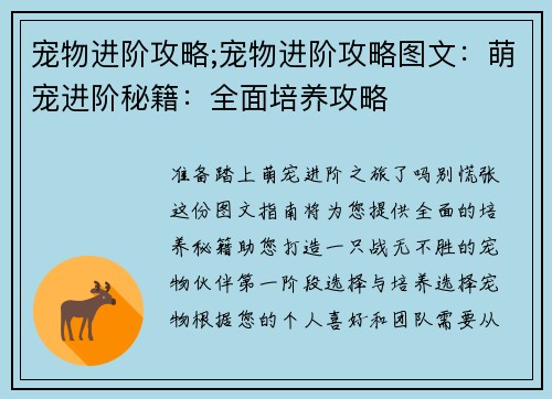宠物进阶攻略;宠物进阶攻略图文：萌宠进阶秘籍：全面培养攻略