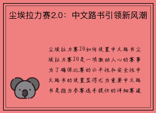 尘埃拉力赛2.0：中文路书引领新风潮
