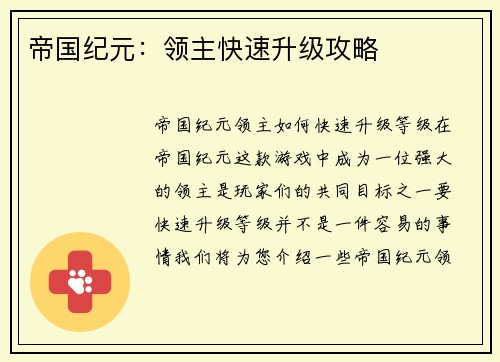 帝国纪元：领主快速升级攻略