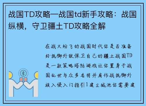 战国TD攻略—战国td新手攻略：战国纵横，守卫疆土TD攻略全解