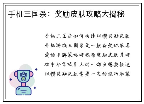 手机三国杀：奖励皮肤攻略大揭秘