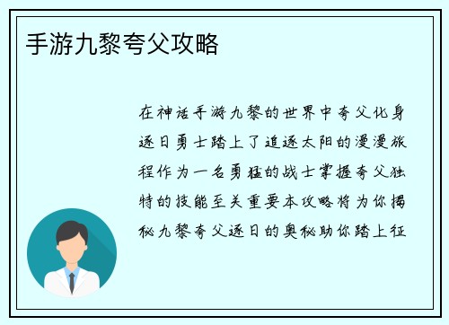 手游九黎夸父攻略