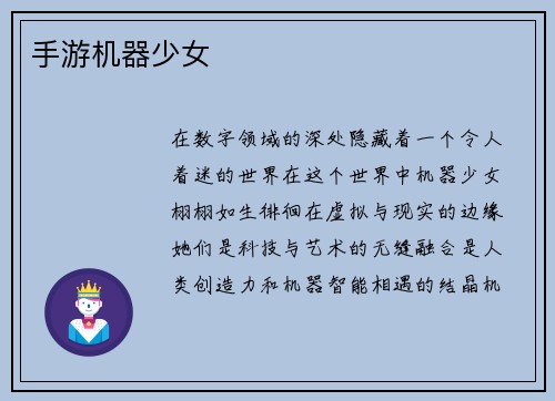 手游机器少女
