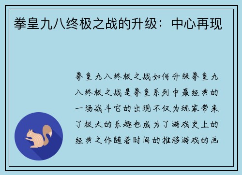 拳皇九八终极之战的升级：中心再现