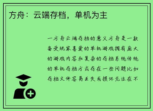 方舟：云端存档，单机为主