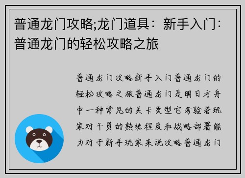 普通龙门攻略;龙门道具：新手入门：普通龙门的轻松攻略之旅