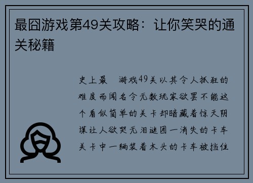 最囧游戏第49关攻略：让你笑哭的通关秘籍