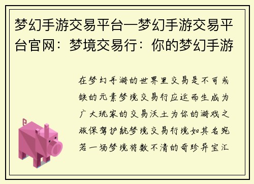 梦幻手游交易平台—梦幻手游交易平台官网：梦境交易行：你的梦幻手游交易殿堂