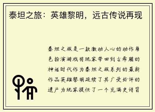 泰坦之旅：英雄黎明，远古传说再现