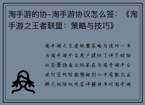 淘手游的协-淘手游协议怎么签：《淘手游之王者联盟：策略与技巧》