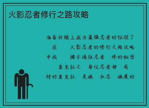 火影忍者修行之路攻略