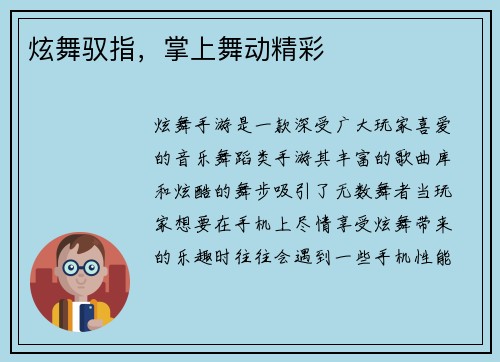 炫舞驭指，掌上舞动精彩