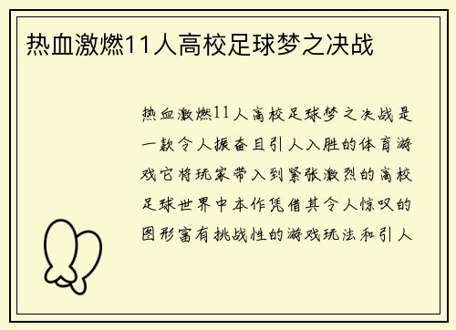 热血激燃11人高校足球梦之决战