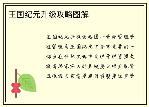 王国纪元升级攻略图解