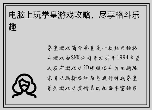 电脑上玩拳皇游戏攻略，尽享格斗乐趣