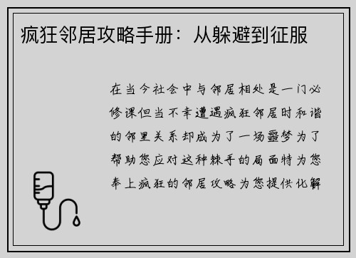 疯狂邻居攻略手册：从躲避到征服