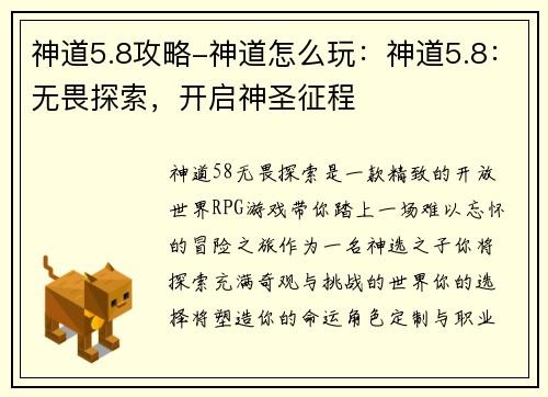 神道5.8攻略-神道怎么玩：神道5.8：无畏探索，开启神圣征程
