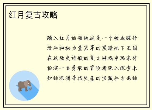 红月复古攻略
