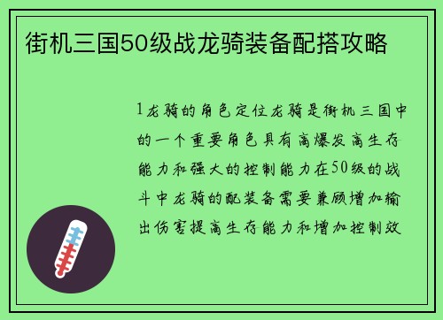 街机三国50级战龙骑装备配搭攻略