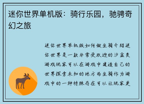 迷你世界单机版：骑行乐园，驰骋奇幻之旅