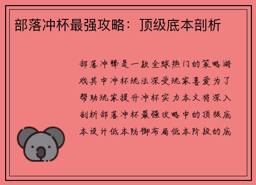 部落冲杯最强攻略：顶级底本剖析